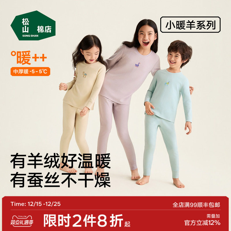 松山棉店小暖羊儿童暖暖棉保暖套装含蚕丝羊毛加厚百搭秋冬新款