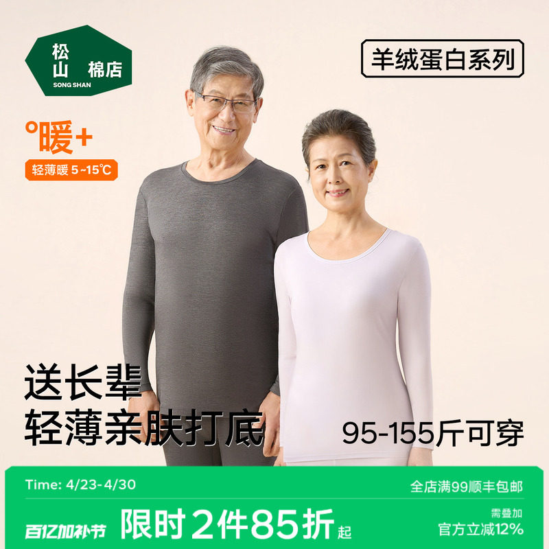 【羊绒蛋白】松山棉店保暖内衣套装秋衣秋裤男女肌底美肤春秋薄款