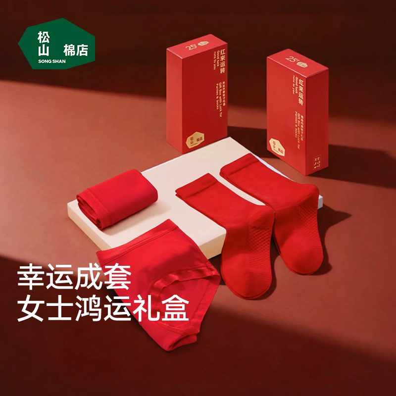 松山棉店红色本命年礼盒女士内裤
