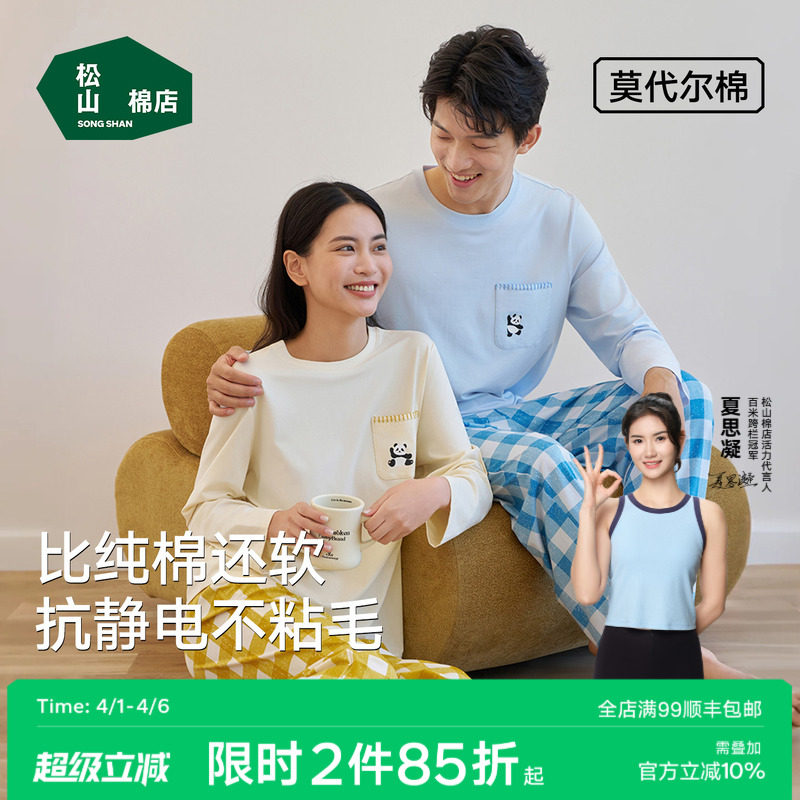 松山棉店松团儿熊猫圆领长袖家居服套装棉莫抗静电情侣睡衣男女士