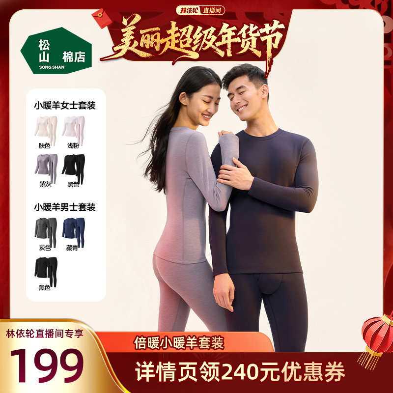 【林依轮】【小暖羊】松山棉店保暖内衣套装情侣男女羊毛,女士内衣/男士内衣/家居服,保暖套装,淘宝优惠券,粉丝福利购,淘宝优惠卷