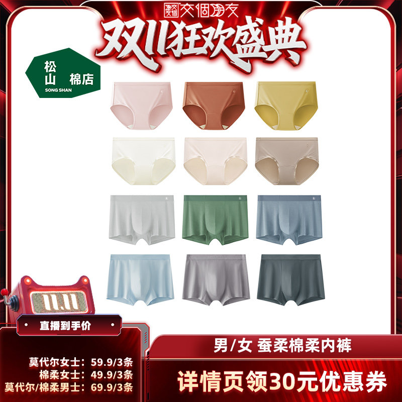 【交个朋友双11盛典】松山棉店蚕柔莫代尔男/女内裤