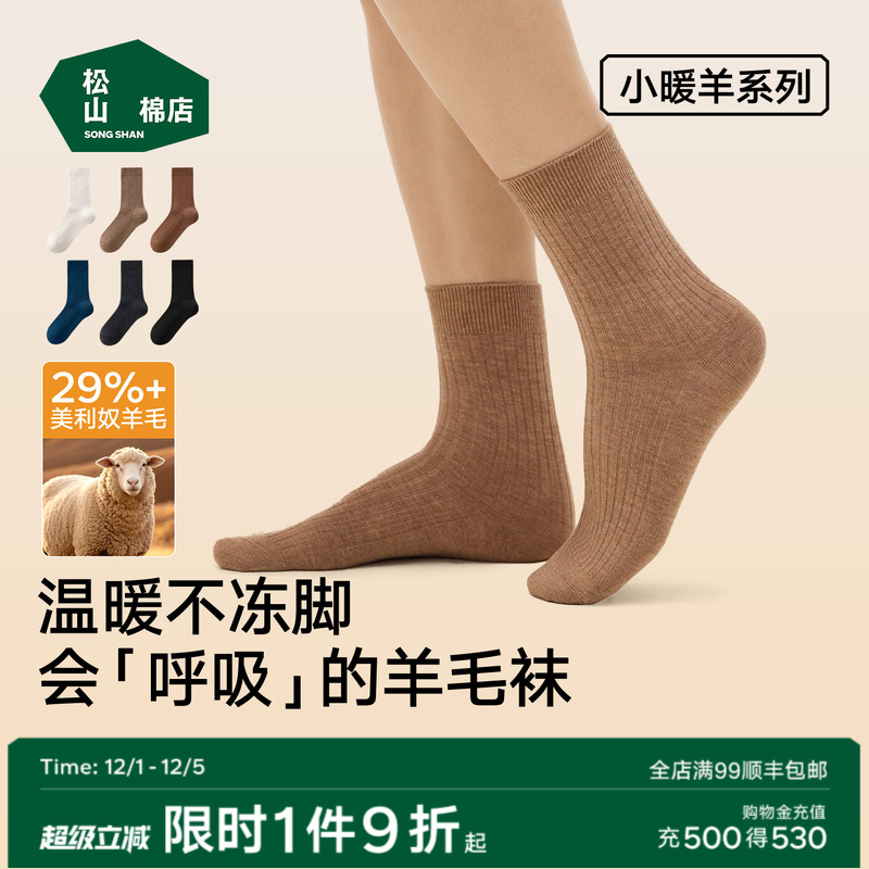 松山棉店3A抑菌羊毛罗纹长筒袜