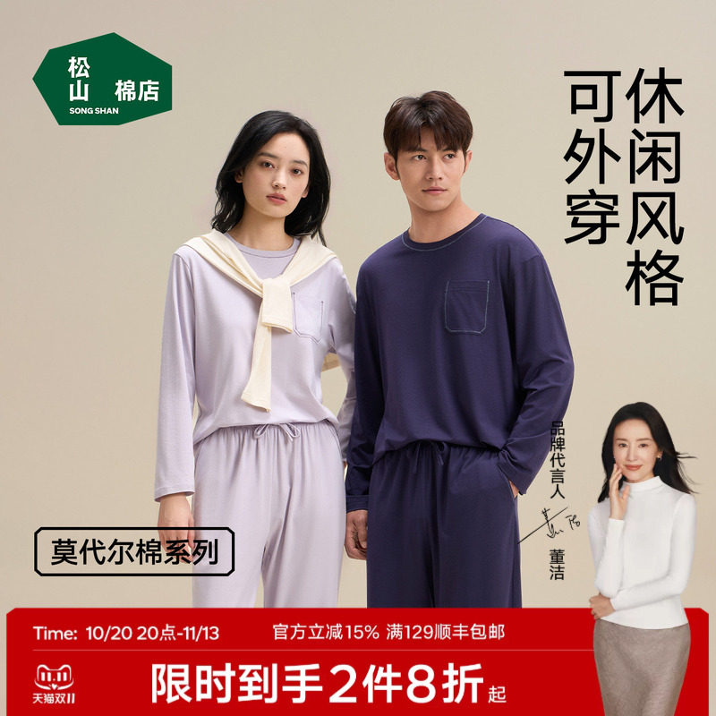 松山棉店棉莫长袖长裤家居服