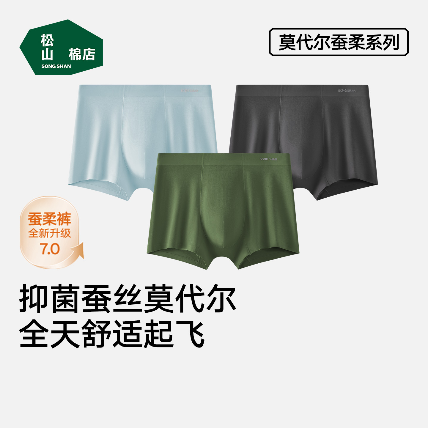 预松山棉店50S蚕柔无痕10A抑菌蚕丝莫代尔无痕透气男士平角内裤男