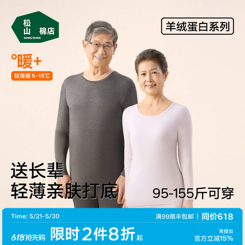 【羊绒蛋白】松山棉店保暖内衣套装秋衣秋裤男女肌底美肤春秋薄款