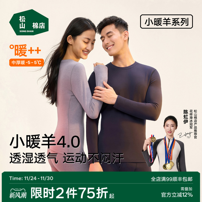 松山棉店情侣小暖羊抑菌保暖内衣