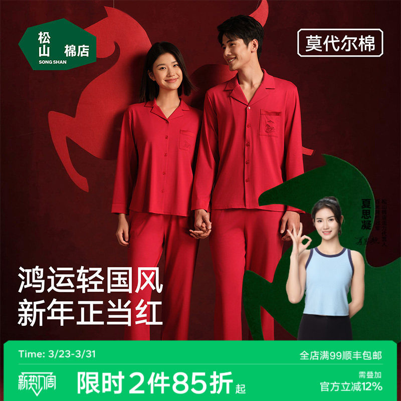 松山福松山棉店红色睡衣家居服套装新中式轻国风结婚马本命年春秋