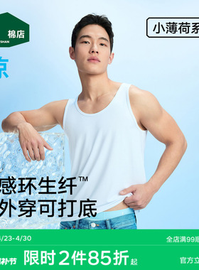 松山棉店小薄荷天丝男士背心白色无袖t恤莫代尔打底汗衫薄款透气