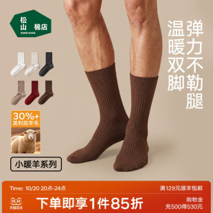 松山棉店小暖羊罗纹长筒袜含羊毛抗菌柔软透气中筒袜男袜子舒适