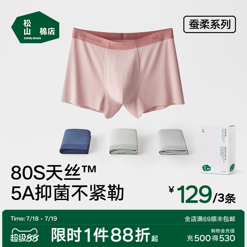松山棉店80S蚕柔裸感男士内裤