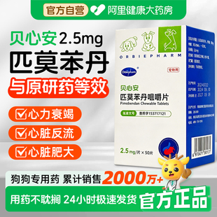 欧博方贝心安匹莫苯丹1.25mg狗狗心脏病心脏肥大心肌病咳嗽宠物药