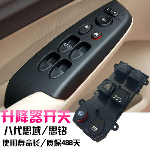 适用思域06-11年八代思域玻璃升降器开关 思铭车窗玻璃升降器开关 - 封面