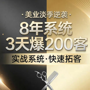 美业美容院会员疯狂拓客方案美容会所培训拓客营销策划活动系统