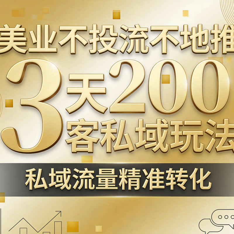美业创客平台系统容院门店模式私域共享拓客裂变系统合伙人视频号