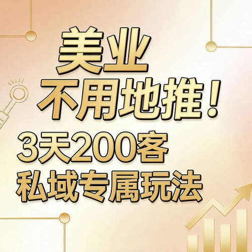 美容院私域合伙人系统