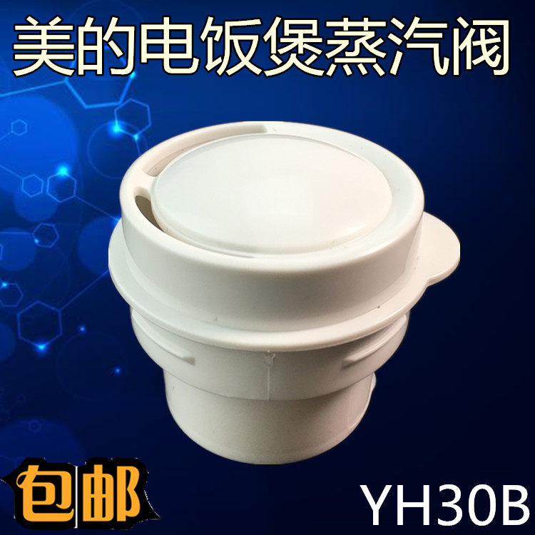 美的电饭煲配件排气阀YN302/YJ402/YJ407B/YJ307出气阀 蒸汽阀