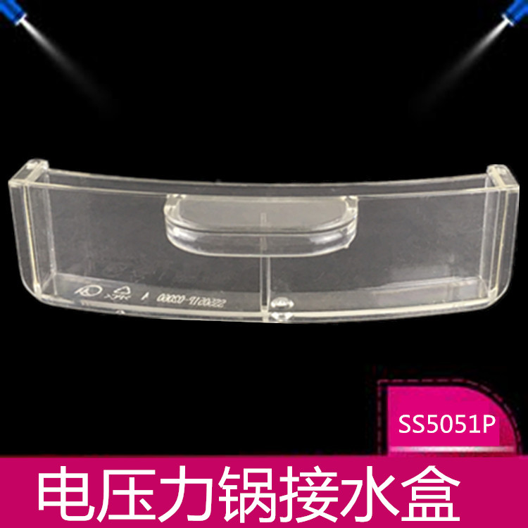 适用于美的电压力锅接水盒WQS50C1XM/SS5050XM/SS5051P储水杯