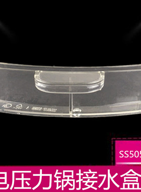 适用于美的电压力锅接水盒WQS50C1XM/SS5050XM/SS5051P储水杯