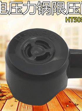 美的电压力锅配件排气阀MY-HT5087PG/PHT5087PG 限压阀MY-HT5083P