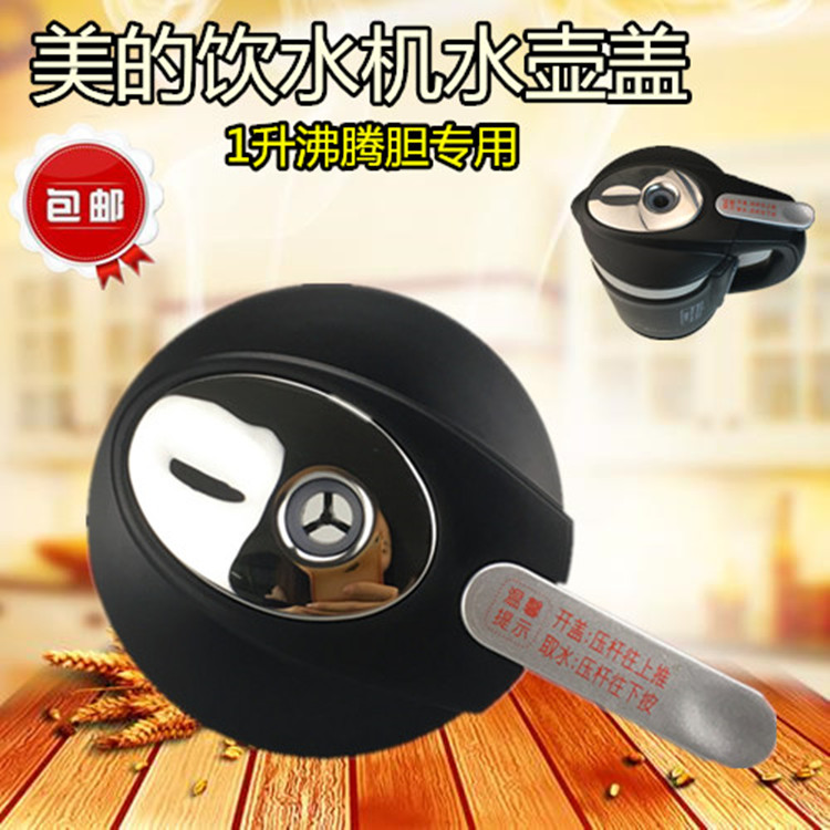 美的饮水机配件1L沸腾胆水壶盖YR1105S-X YD1105S-X YLl1105S-X