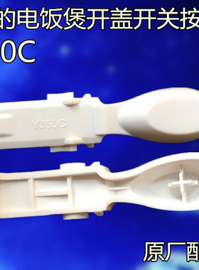 美的电饭煲原装配件开关按钮YN507K/YN507M/YN507G/YJ50C开盖按键