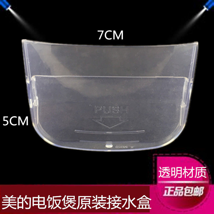 美的电饭煲配件接水盒储水杯YS40BB/40BC/S40G/YH30G/30GC储水盒