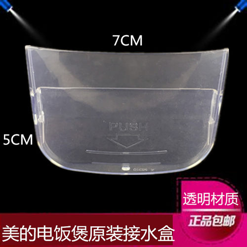 美的电饭煲配件接水盒储水杯YS40BB/40BC/S40G/YH30G/30GC储水盒