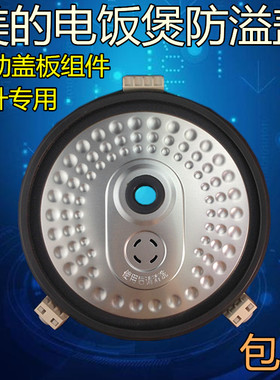 美的电饭煲配件防溢盖板MB-FC30JB/FS309/FC307B密封圈内盖铝盖板