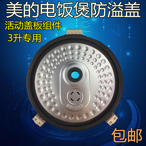 美的电饭煲配件防溢盖板MB-FC30JB/FS309/FC307B密封圈内盖铝盖板