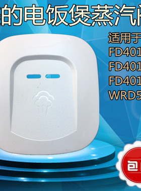 美的电饭锅配件蒸汽阀FD5019
FD4019A/WRD50319出汽阀组件排气阀