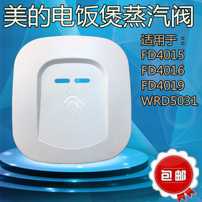 美的电饭锅配件蒸汽阀FD5019
FD4019A/WRD50319出汽阀组件排气阀