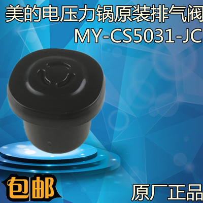 美的电压力锅配件排气阀WSS5062/MY-SS5062/CS5031/CS4031限压阀