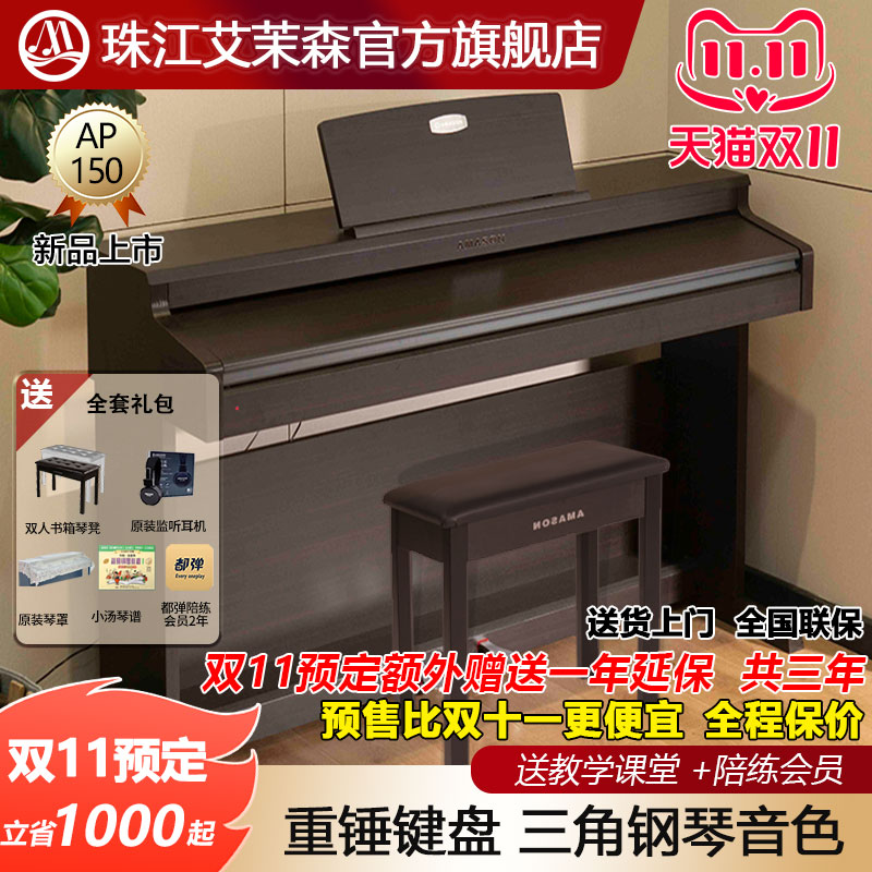 珠江艾茉森电钢琴88键重锤专业家用初学者考级数码电子钢琴AP150