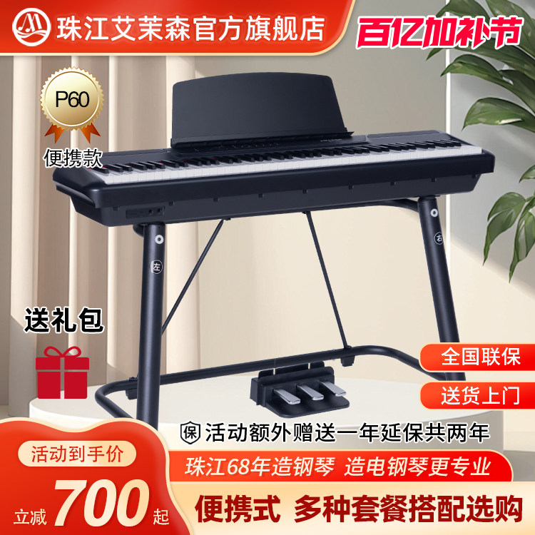 珠江艾茉森便携式电钢琴专业88键重锤电子钢琴初学者教学家用P60