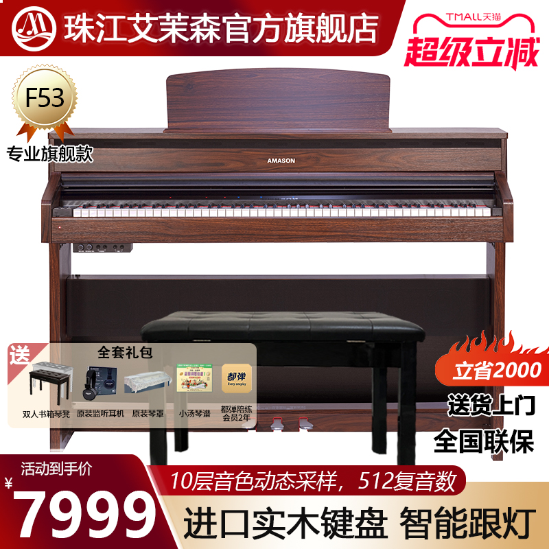 珠江艾茉森电钢琴88键重锤木质键盘专业家用数码智能电子钢琴F53