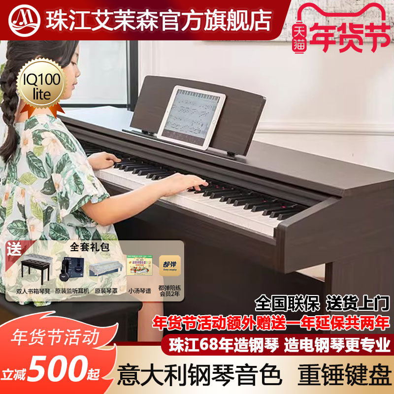 珠江电钢琴88键重锤专业初学者家用智能数码钢琴艾茉森IQ100lite,乐器/吉他/钢琴/配件,数码钢琴,淘宝优惠券,粉丝福利购,淘宝优惠卷