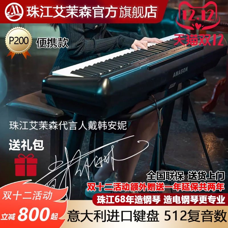 珠江艾茉森P200电钢琴88键重锤智能新品家用演出专业便携电子钢琴