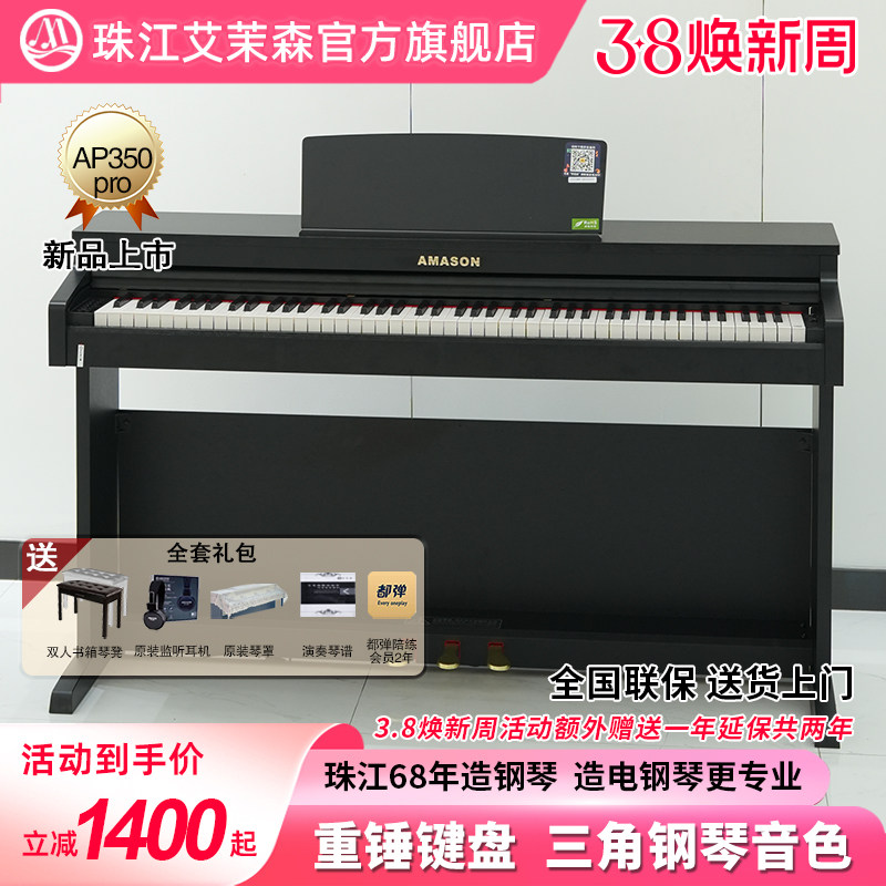 珠江艾茉森电钢琴88键重锤家用专业教学儿童成人数码钢琴AP350pro