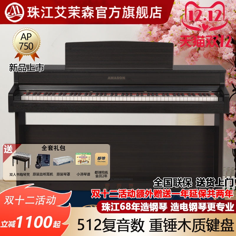 珠江艾茉森电钢琴88键重锤木质键盘专业家用智能数码钢琴AP750