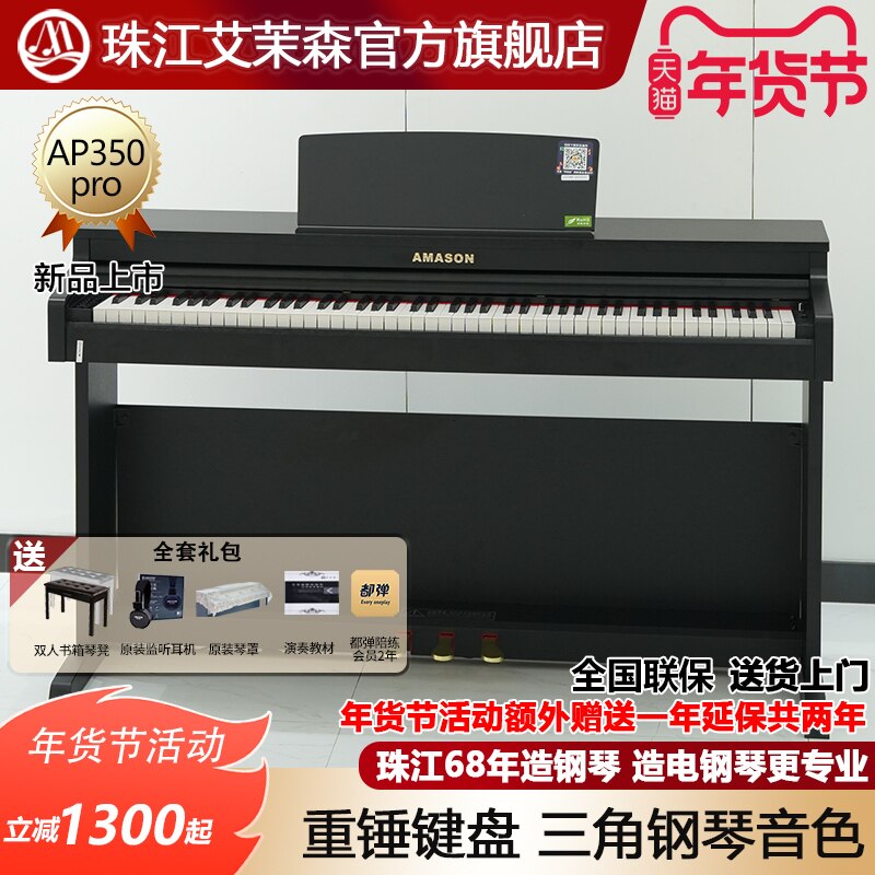 珠江艾茉森电钢琴88键重锤家用专业教学儿童成人数码钢琴AP350pro