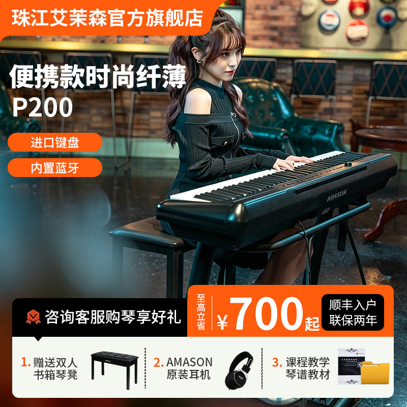 珠江艾茉森P200电钢琴88键重锤智能新品家用演出专业便携电子钢琴