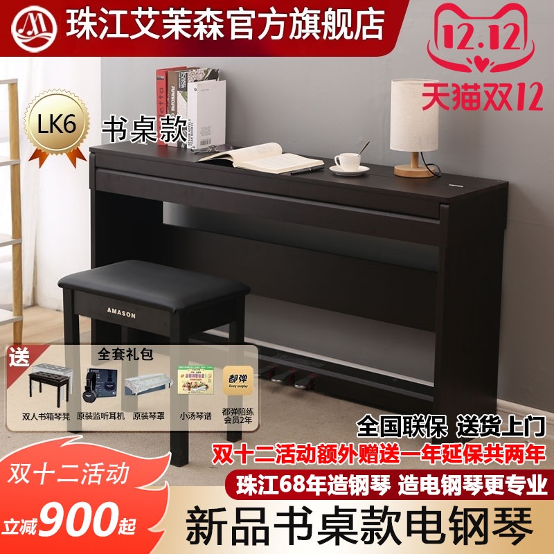 珠江书桌式电钢琴飞键艾茉森88键重锤智能电子数码钢琴考级LK6
