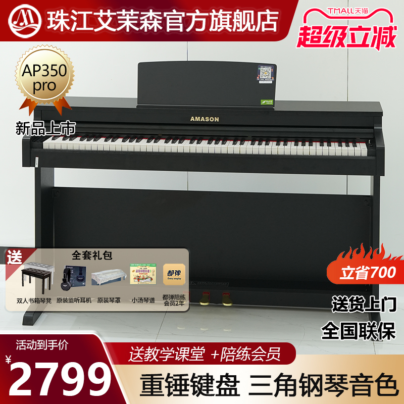 珠江艾茉森电钢琴88键重锤家用专业教学儿童成人数码钢琴AP350pro