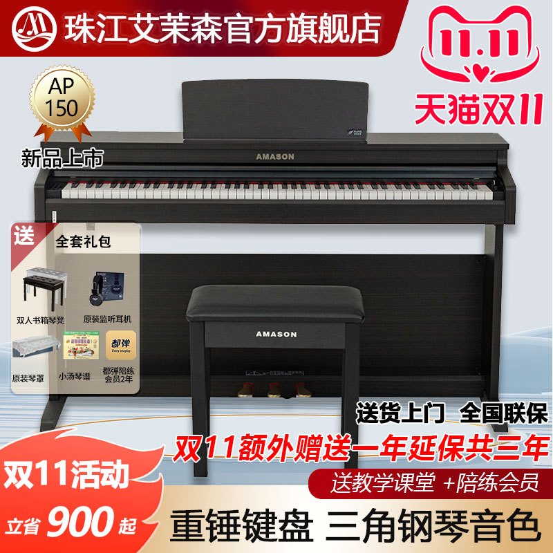 珠江艾茉森电钢琴88键重锤专业家用初学练习数码电子钢琴AP150