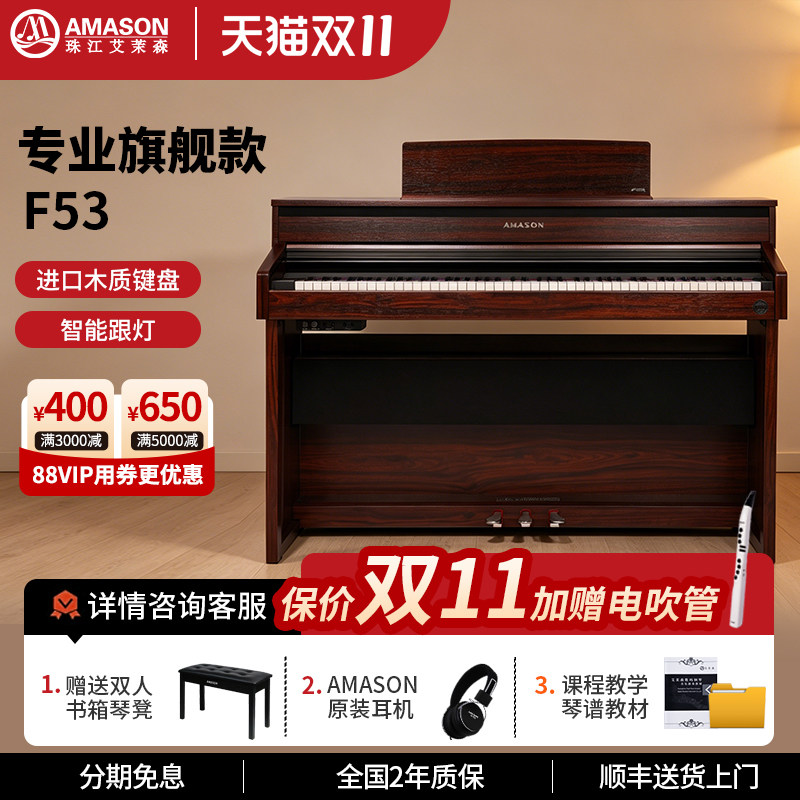 珠江艾茉森电钢琴88键重锤木质键盘专业家用数码智能电子钢琴F53