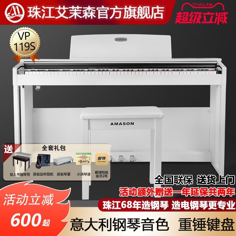 珠江艾茉森vp119S电钢琴88键重锤家用儿童专业初学者电子数码钢琴