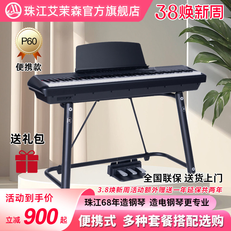 珠江艾茉森便携式电钢琴专业88键重锤电子钢琴初学者教学家用P60
