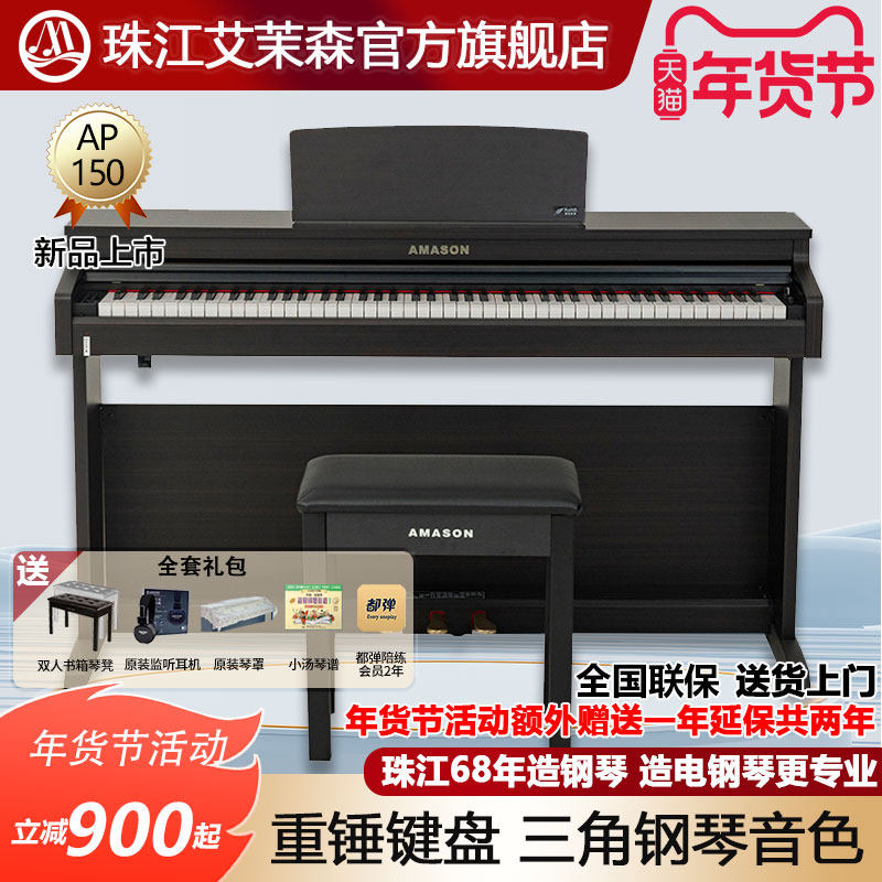 珠江艾茉森电钢琴88键重锤专业家用初学练习数码电子钢琴AP150