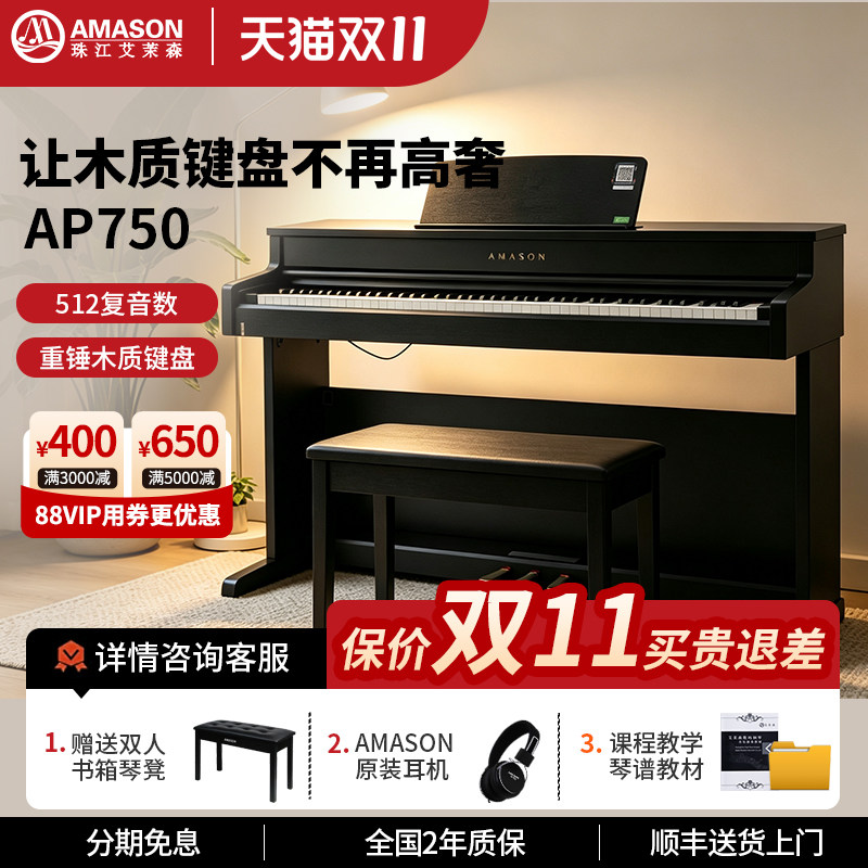 珠江艾茉森电钢琴AP750木质键盘88键重锤专业家用智能数码钢琴